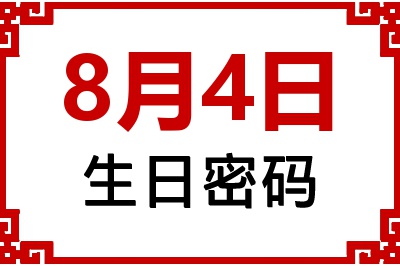 8月4日生日命运 8月4日生日命运
