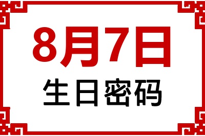 8月7日生日命运 8月7日生日命运