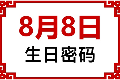 8月8日生日命运 8月8日生日命运