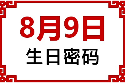 8月9日生日命运 8月9日生日命运