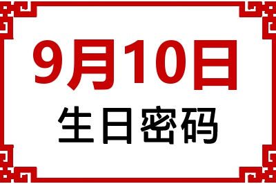 9月10日生日命运 9月10日生日命运