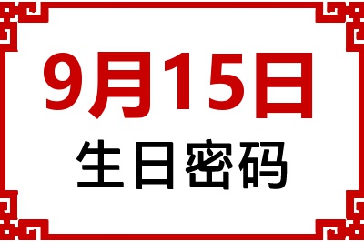 9月15日生日命运 9月15日生日命运