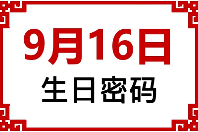 9月16日生日命运 9月16日生日命运
