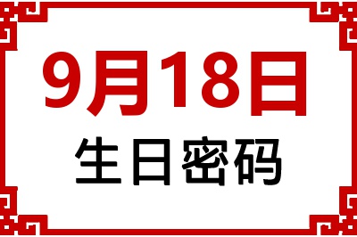 9月18日生日命运 9月18日生日命运
