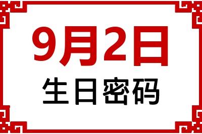 9月2日生日命运 9月2日生日命运