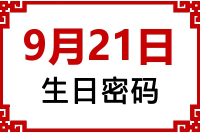 9月21日生日命运 9月21日生日命运