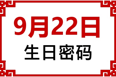 9月22日生日命运 9月22日生日命运