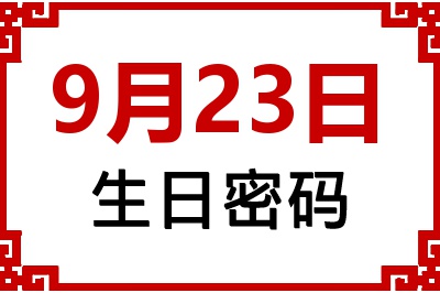 9月23日生日命运 9月23日生日命运
