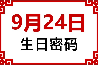 9月24日生日命运 9月24日生日命运