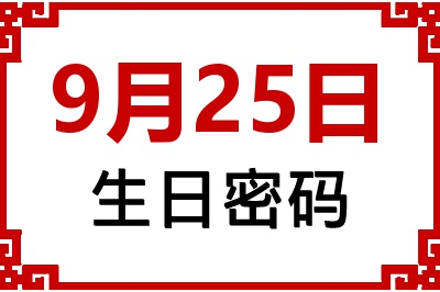 9月25日生日命运 9月25日生日命运