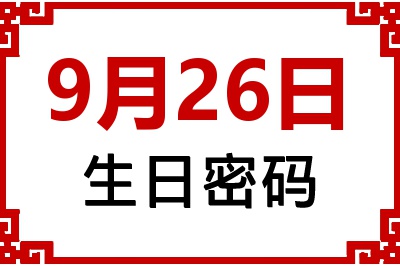 9月26日生日命运 9月26日生日命运