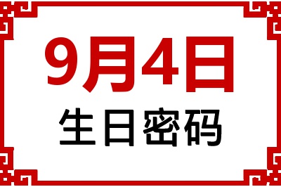 9月4日生日命运 9月4日生日命运