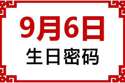 9月6日生日命运 9月6日生日命运