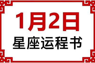 1月2日星座生日运程书 1月2日星座生日运程书
