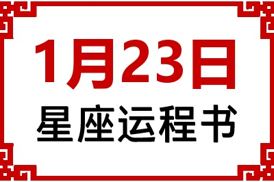 1月23日星座生日运程书 1月23日星座生日运程书