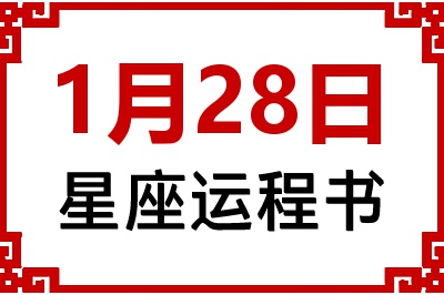 1月28日星座生日运程书 1月28日星座生日运程书