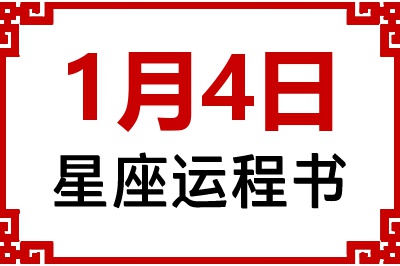1月4日星座生日运程书 1月4日星座生日运程书