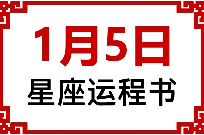 1月5日星座生日运程书 1月5日星座生日运程书