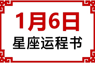 1月6日星座生日运程书 1月6日星座生日运程书