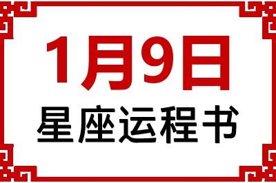 1月9日星座生日运程书 1月9日星座生日运程书
