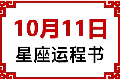 10月11日星座生日运程书 10月11日星座生日运程书