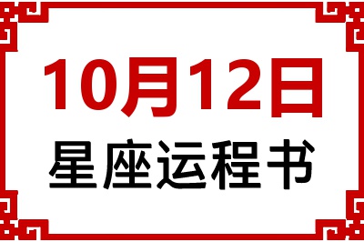 10月12日星座生日运程书 10月12日星座生日运程书
