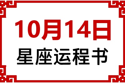 10月14日星座生日运程书 10月14日星座生日运程书