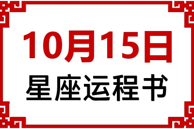 10月15日星座生日运程书 10月15日星座生日运程书