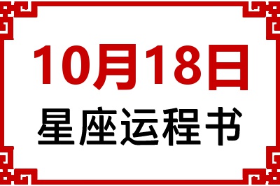 10月18日星座生日运程书 10月18日星座生日运程书