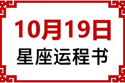 10月19日星座生日运程书 10月19日星座生日运程书