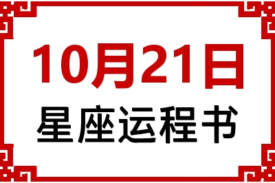 10月21日星座生日运程书 10月21日星座生日运程书