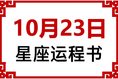 10月23日星座生日运程书 10月23日星座生日运程书