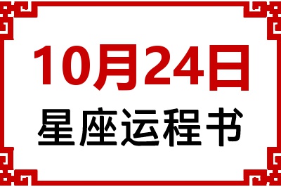 10月24日星座生日运程书 10月24日星座生日运程书