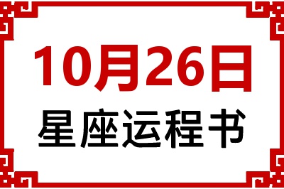10月26日星座生日运程书 10月26日星座生日运程书