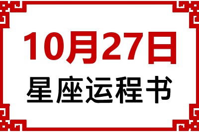 10月27日星座生日运程书 10月27日星座生日运程书