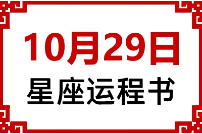 10月29日星座生日运程书 10月29日星座生日运程书