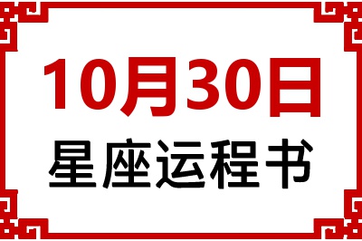 10月30日星座生日运程书 10月30日星座生日运程书