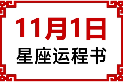 11月1日星座生日运程书 11月1日星座生日运程书