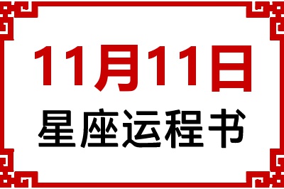 11月11日星座生日运程书 11月11日星座生日运程书