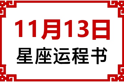 11月13日星座生日运程书 11月13日星座生日运程书
