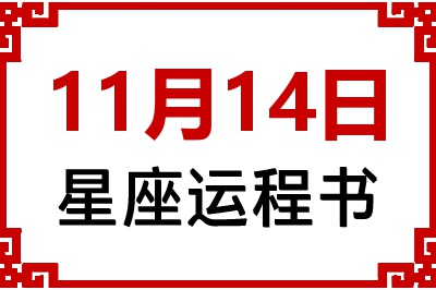 11月14日星座生日运程书 11月14日星座生日运程书