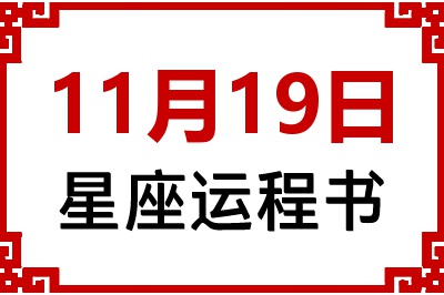 11月19日星座生日运程书 11月19日星座生日运程书