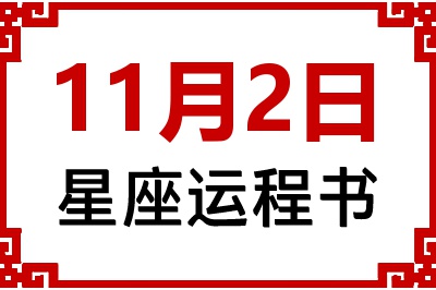 11月2日星座生日运程书 11月2日星座生日运程书