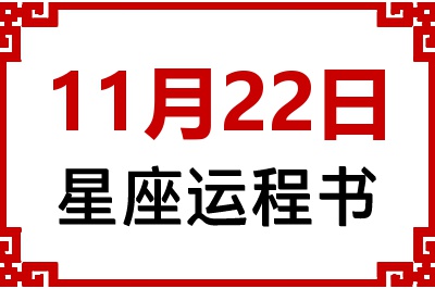 11月22日星座生日运程书 11月22日星座生日运程书