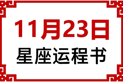 11月23日星座生日运程书 11月23日星座生日运程书
