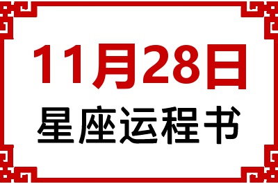 11月28日星座生日运程书 11月28日星座生日运程书