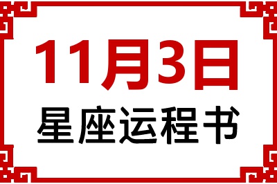 11月3日星座生日运程书 11月3日星座生日运程书