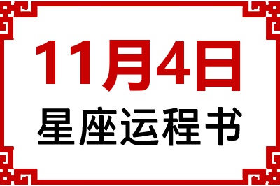 11月4日星座生日运程书 11月4日星座生日运程书