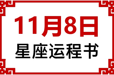 11月8日星座生日运程书 11月8日星座生日运程书