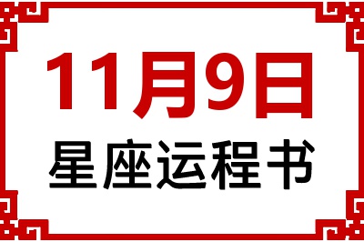 11月9日星座生日运程书 11月9日星座生日运程书